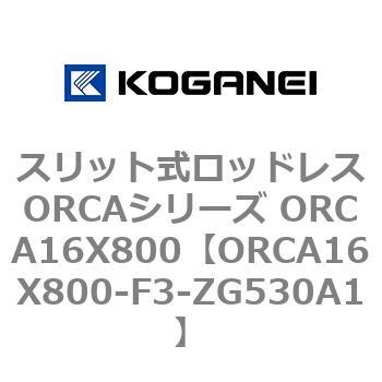 スリット式ロッドレスORCAシリーズ ORCA16X800 コガネイ