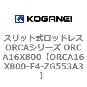 スリット式ロッドレスORCAシリーズ ORCA16X800 コガネイ