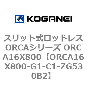スリット式ロッドレスORCAシリーズ ORCA16X800 コガネイ