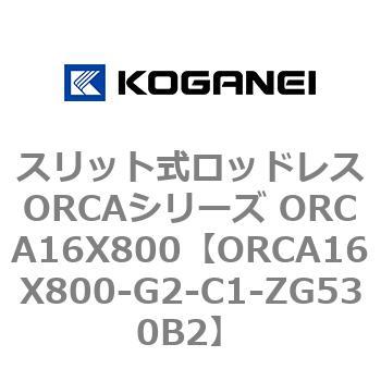 スリット式ロッドレスORCAシリーズ ORCA16X800 コガネイ