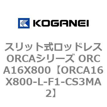 スリット式ロッドレスORCAシリーズ ORCA16X800 コガネイ