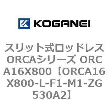 スリット式ロッドレスORCAシリーズ ORCA16X800 コガネイ