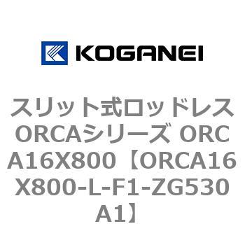 スリット式ロッドレスORCAシリーズ ORCA16X800 コガネイ