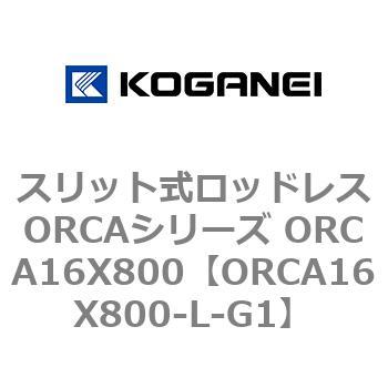 スリット式ロッドレスORCAシリーズ ORCA16X800 コガネイ