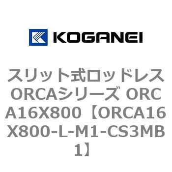 スリット式ロッドレスORCAシリーズ ORCA16X800 コガネイ