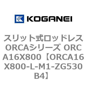 スリット式ロッドレスORCAシリーズ ORCA16X800 コガネイ