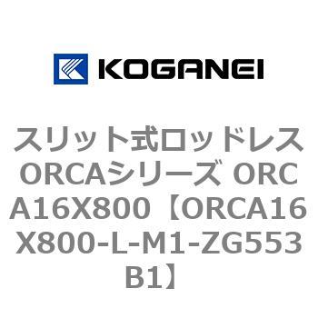 スリット式ロッドレスORCAシリーズ ORCA16X800 コガネイ