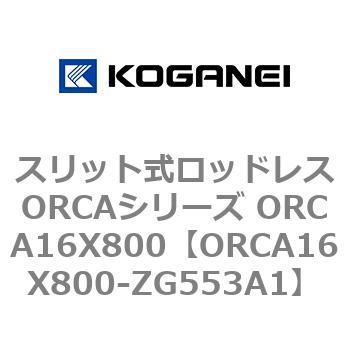 スリット式ロッドレスORCAシリーズ ORCA16X800 コガネイ