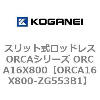 スリット式ロッドレスORCAシリーズ ORCA16X800 コガネイ