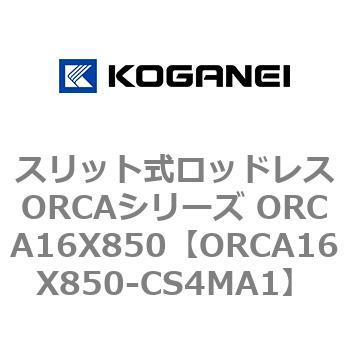 スリット式ロッドレスORCAシリーズ ORCA16X850 コガネイ