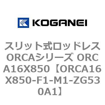 スリット式ロッドレスORCAシリーズ ORCA16X850 コガネイ