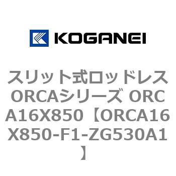 スリット式ロッドレスORCAシリーズ ORCA16X850 コガネイ