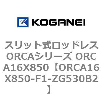 スリット式ロッドレスORCAシリーズ ORCA16X850 コガネイ