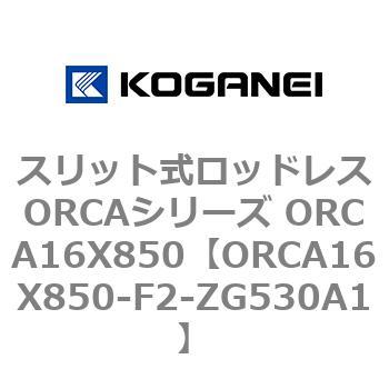 スリット式ロッドレスORCAシリーズ ORCA16X850 コガネイ
