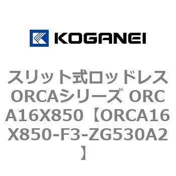スリット式ロッドレスORCAシリーズ ORCA16X850 コガネイ