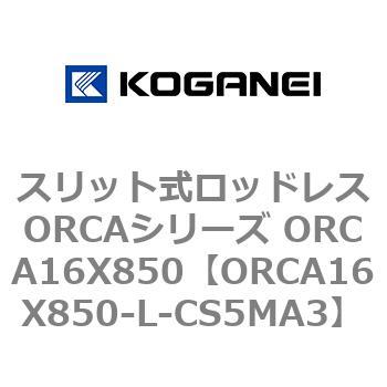 スリット式ロッドレスORCAシリーズ ORCA16X850 コガネイ