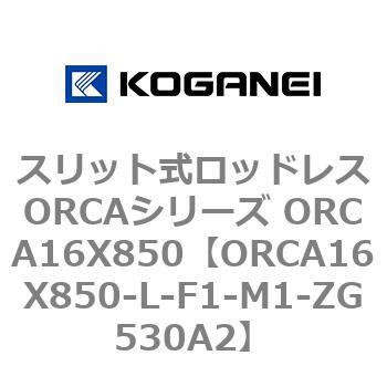 スリット式ロッドレスORCAシリーズ ORCA16X850 コガネイ