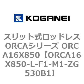 スリット式ロッドレスORCAシリーズ ORCA16X850 コガネイ