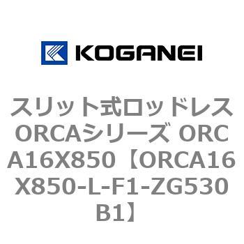 スリット式ロッドレスORCAシリーズ ORCA16X850 コガネイ