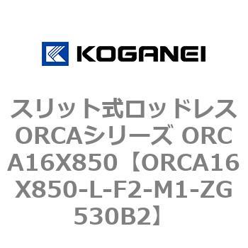 スリット式ロッドレスORCAシリーズ ORCA16X850 コガネイ