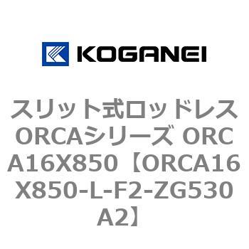 スリット式ロッドレスORCAシリーズ ORCA16X850 コガネイ