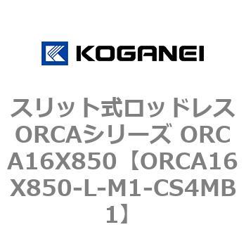 スリット式ロッドレスORCAシリーズ ORCA16X850 コガネイ