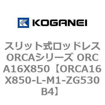 スリット式ロッドレスORCAシリーズ ORCA16X850 コガネイ