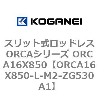 スリット式ロッドレスORCAシリーズ ORCA16X850 コガネイ