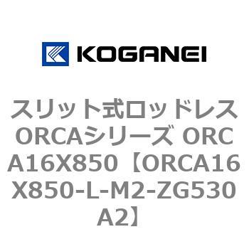 スリット式ロッドレスORCAシリーズ ORCA16X850 コガネイ