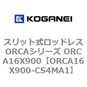 スリット式ロッドレスORCAシリーズ ORCA16X900 コガネイ