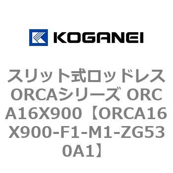 スリット式ロッドレスORCAシリーズ ORCA16X900 コガネイ