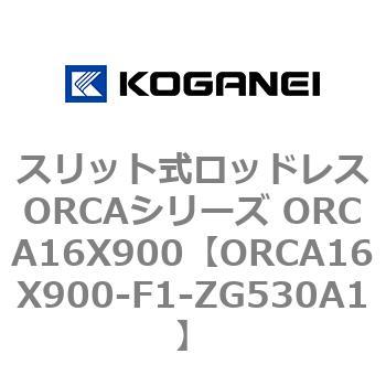 スリット式ロッドレスORCAシリーズ ORCA16X900 コガネイ