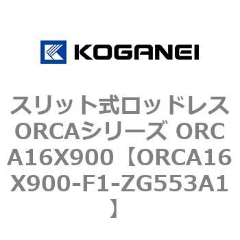 スリット式ロッドレスORCAシリーズ ORCA16X900 コガネイ