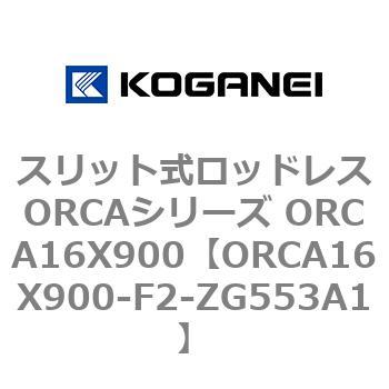 スリット式ロッドレスORCAシリーズ ORCA16X900 コガネイ