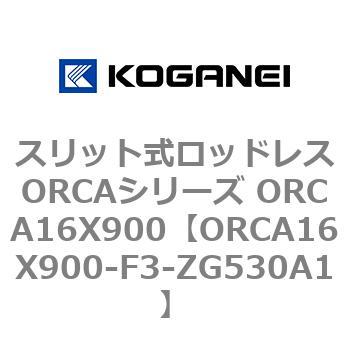 スリット式ロッドレスORCAシリーズ ORCA16X900 コガネイ