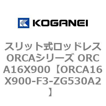 スリット式ロッドレスORCAシリーズ ORCA16X900 コガネイ