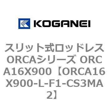 スリット式ロッドレスORCAシリーズ ORCA16X900 コガネイ
