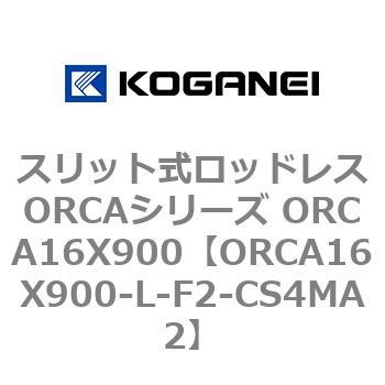スリット式ロッドレスORCAシリーズ ORCA16X900 コガネイ