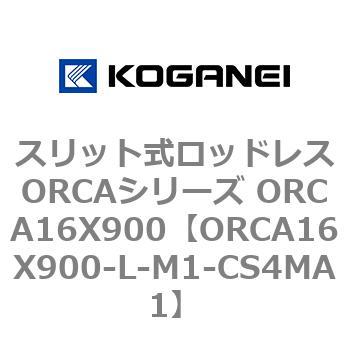 スリット式ロッドレスORCAシリーズ ORCA16X900 コガネイ