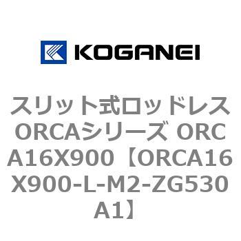 スリット式ロッドレスORCAシリーズ ORCA16X900 コガネイ