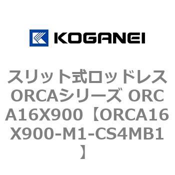 スリット式ロッドレスORCAシリーズ ORCA16X900 コガネイ