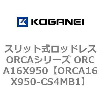 スリット式ロッドレスORCAシリーズ ORCA16X950 コガネイ
