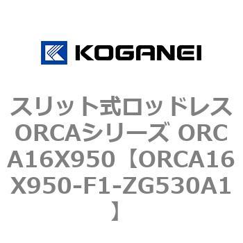 スリット式ロッドレスORCAシリーズ ORCA16X950 コガネイ