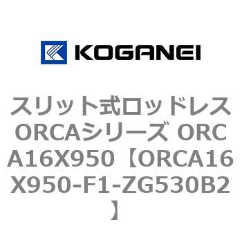 スリット式ロッドレスORCAシリーズ ORCA16X950 コガネイ