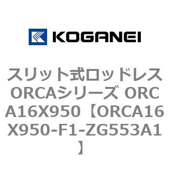 スリット式ロッドレスORCAシリーズ ORCA16X950 コガネイ