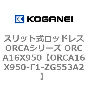 スリット式ロッドレスORCAシリーズ ORCA16X950 コガネイ