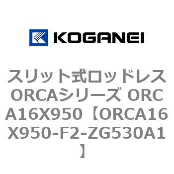 スリット式ロッドレスORCAシリーズ ORCA16X950 コガネイ