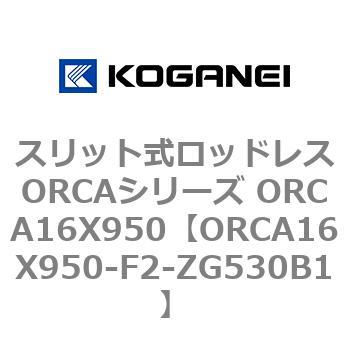 スリット式ロッドレスORCAシリーズ ORCA16X950 コガネイ
