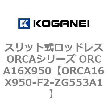 スリット式ロッドレスORCAシリーズ ORCA16X950 コガネイ