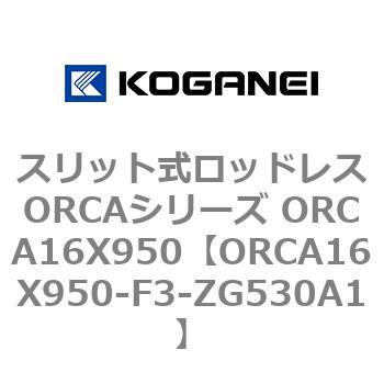 スリット式ロッドレスORCAシリーズ ORCA16X950 コガネイ